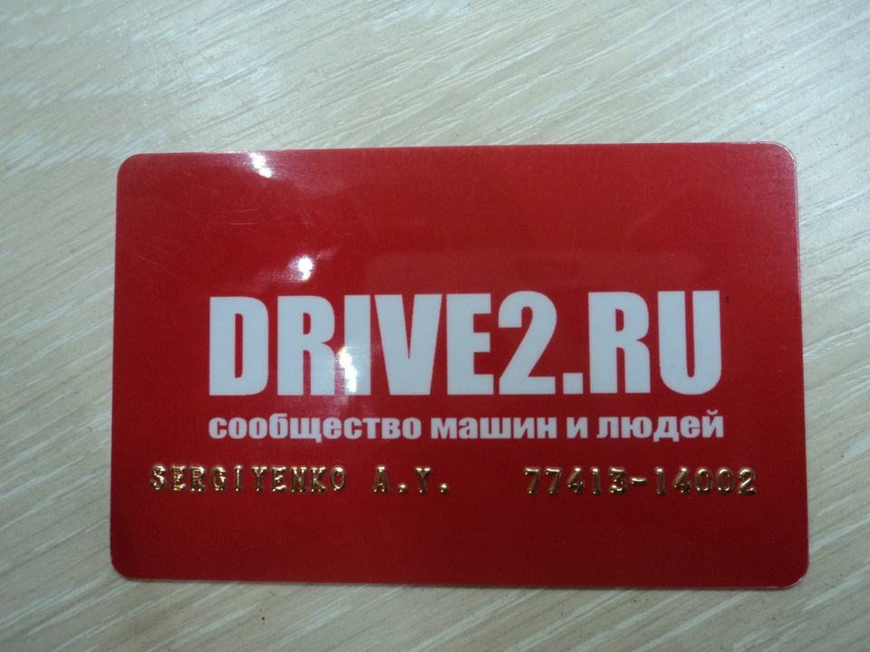 Драйв карт. Клубная карта drive2. Клубная карта Автодок. Карта клуба драйв 2.