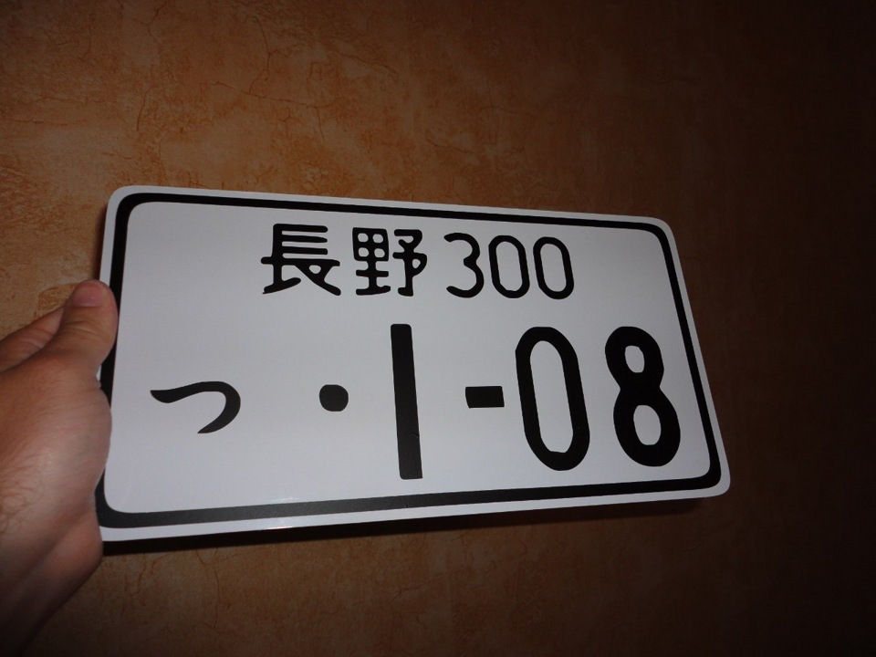 Японские номера. Японский номер на ВАЗ 2104. Японский номер Хонда. Японские номера на Жигули.