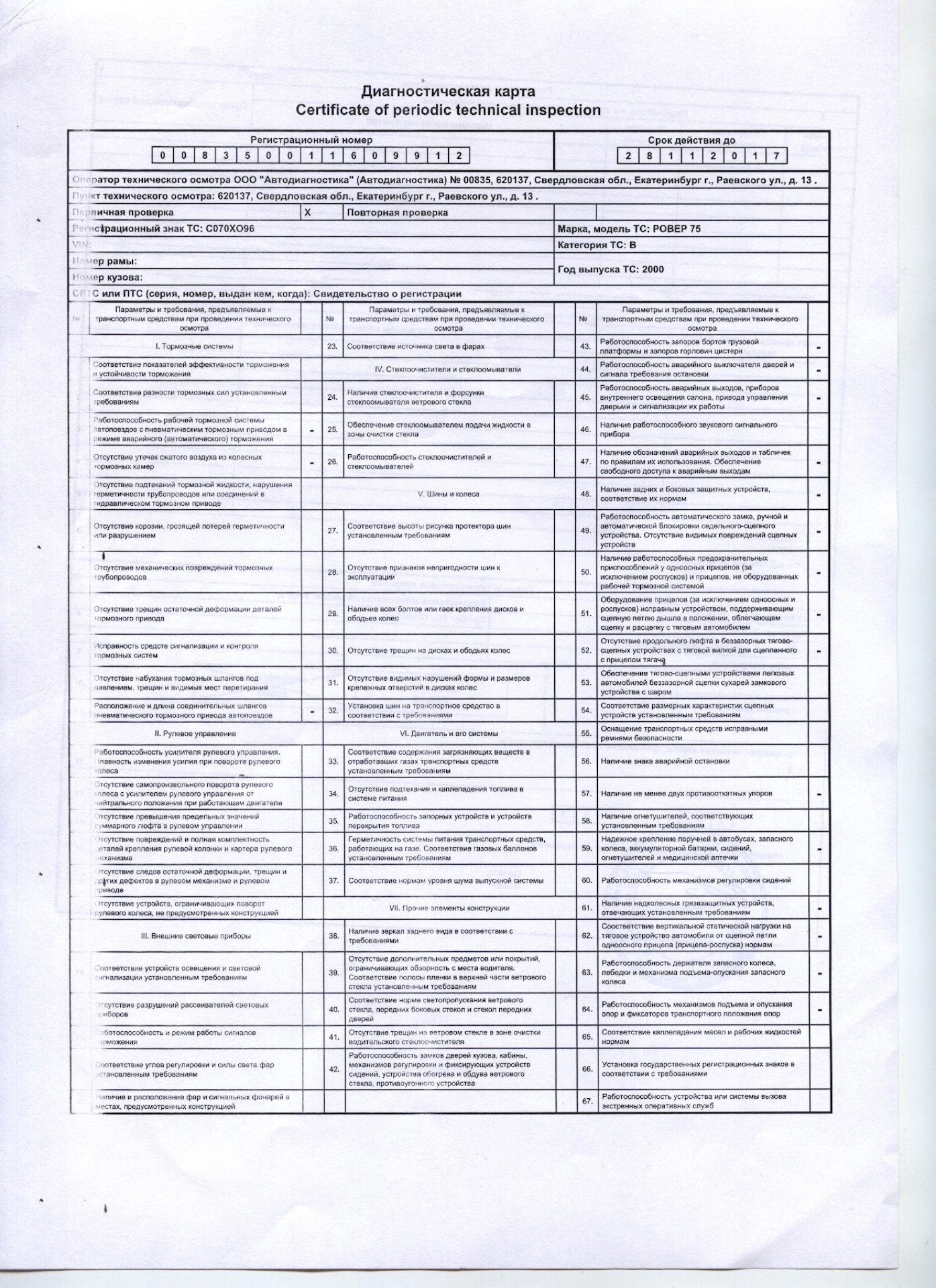 База диагностических карт. Диагностическая карта Certificate of Periodic Technical Inspection. Регистрационный номер диагностической карты. Диагностическая карта продление. Диагностическая карта для ОСАГО Екатеринбург.