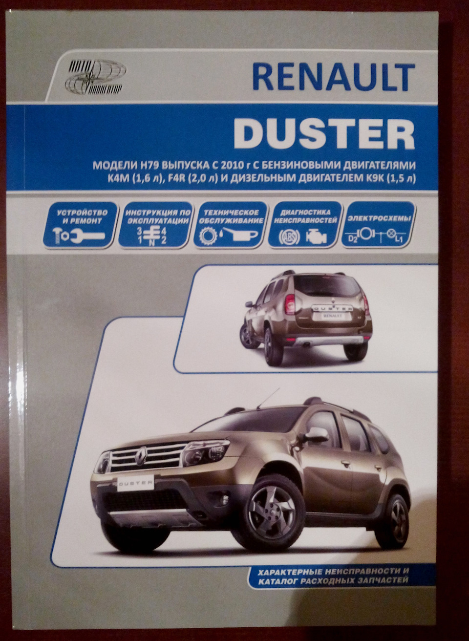 Книжка Renault Duster — Renault Duster (1G), 1,6 л, 2014 года ...