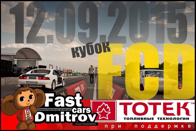 Всем доброго дня, команда Дмитрова приглашает всех желающих прокатиться ...