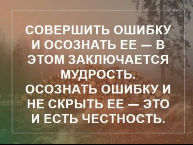 Может совершить. Не осознают свои ошибки цитаты. Осознать свои ошибки. Совершил ошибку. Осознание своих ошибок.