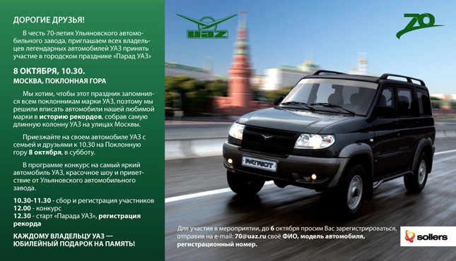 Парад УАЗов 8 октября, Москва, Поклонка — УАЗ Patriot, 2,7 л., 2007 ...