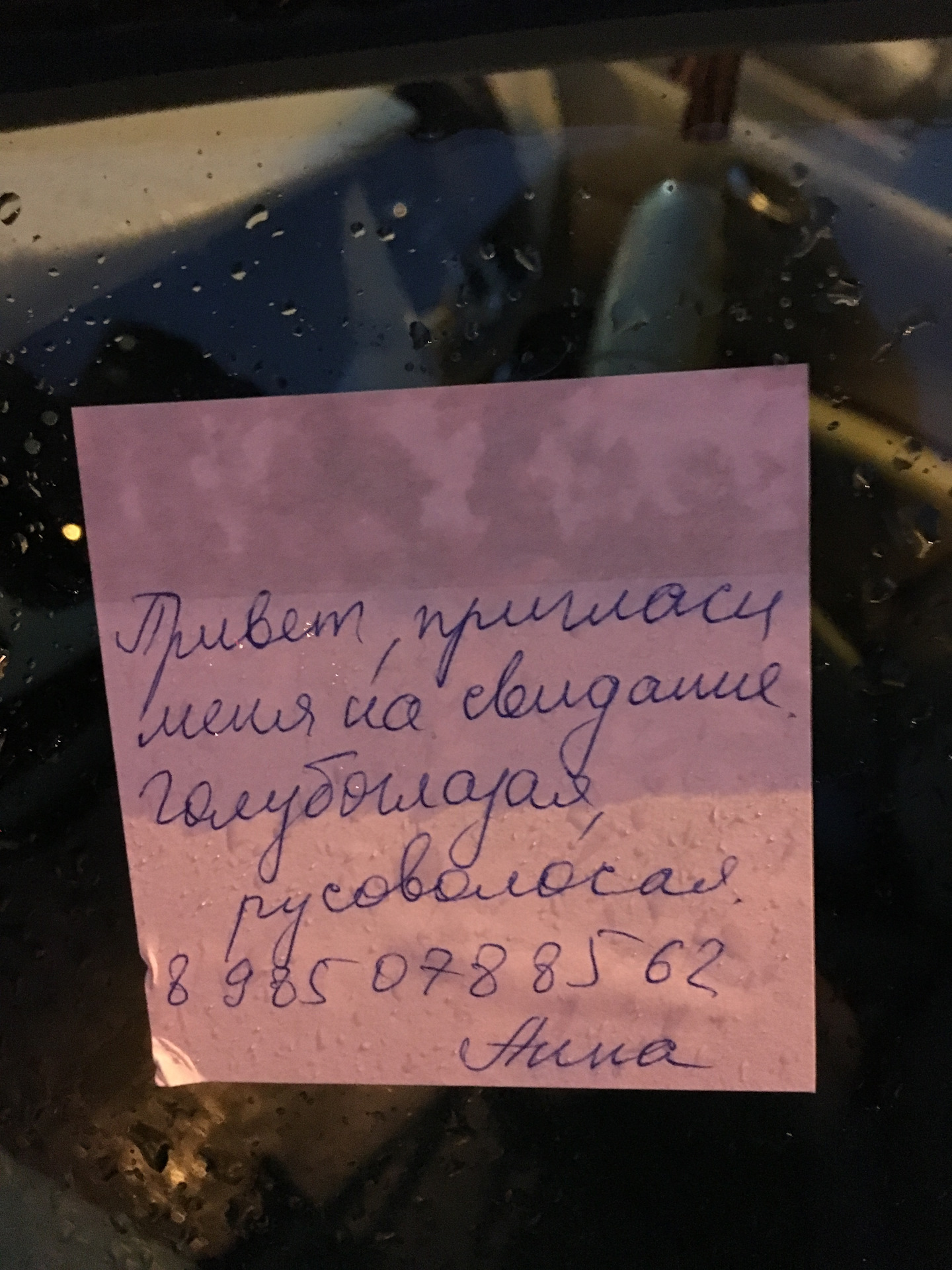 Положи записку. Записка на стекле автомобиля. Записка под стеклом автомобиля. Записка на машину о парковке. Смешные Записки на машинах.