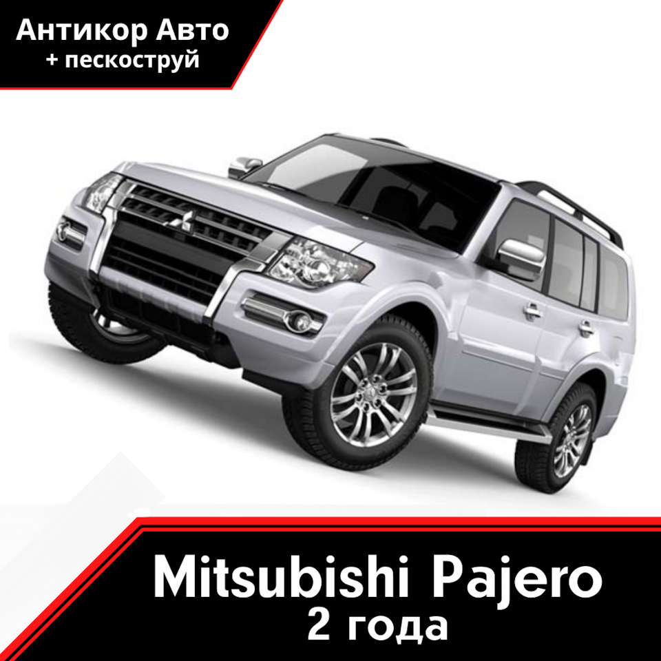 Антикоррозийная обработка Mitsubishi Pajero 2021 — Антикор Авто на DRIVE2