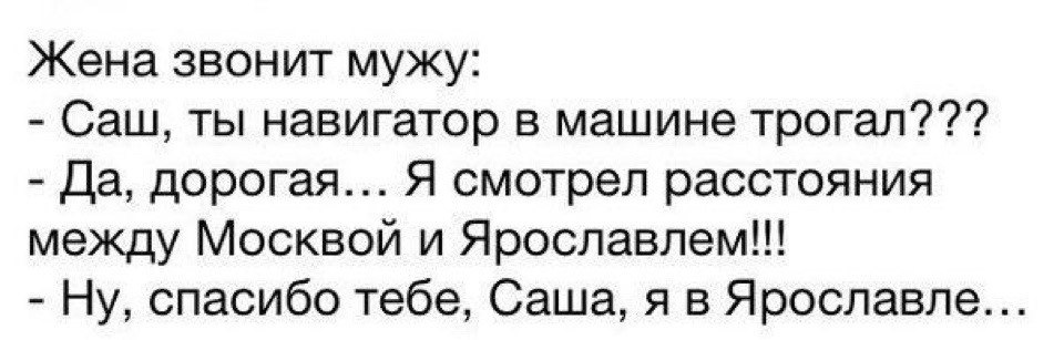 Жена не звонит и не пишет. Ты навигатор трогал. Ты навигатор трогал анекдот. Милый ты навигатор трогал. Дорогой ты трогал навигатор.