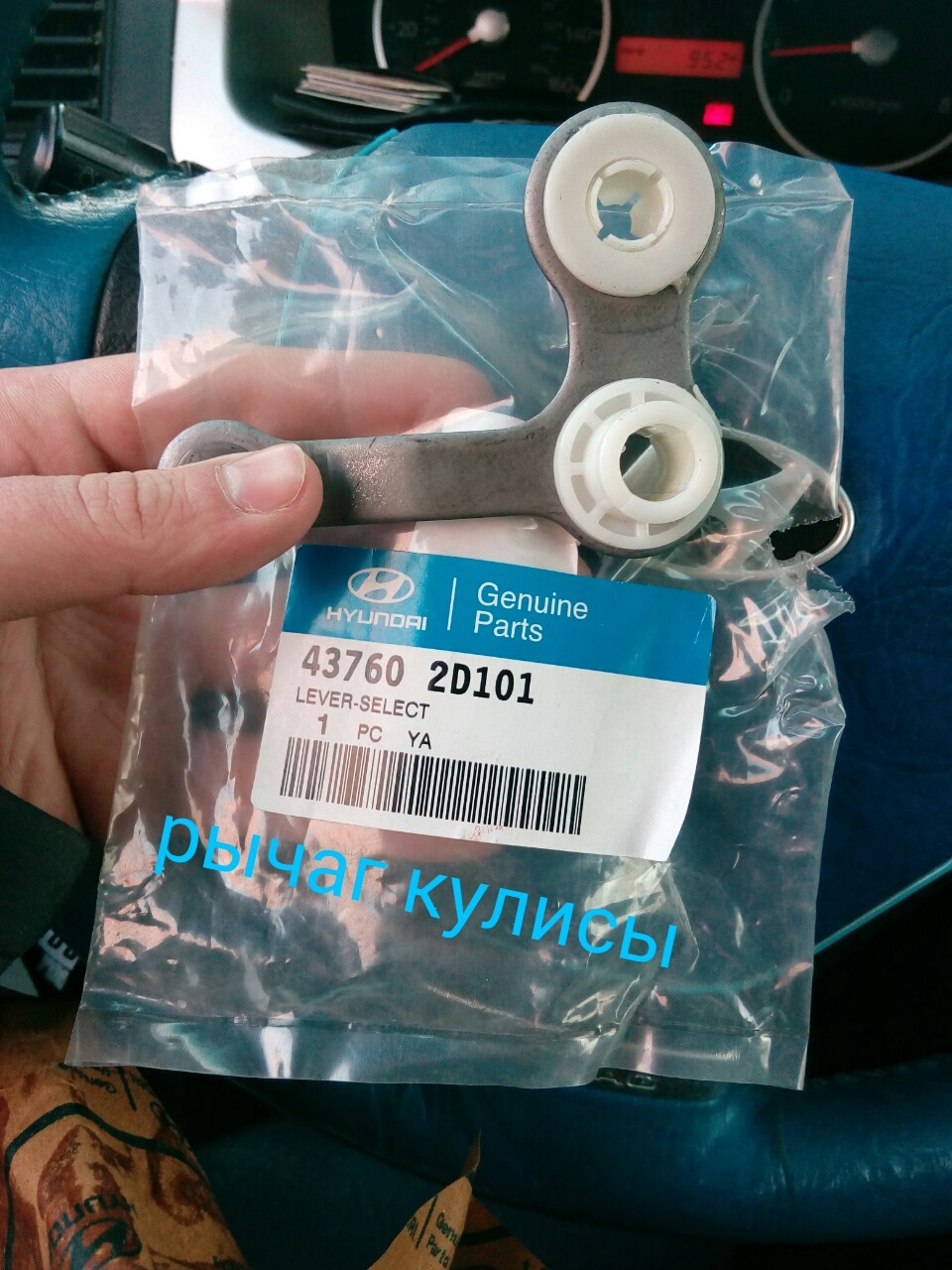 437602D101 РЫЧАГ СЕЛЕКТОРА КПП KIA HYUNDAI | Запчасти на DRIVE2