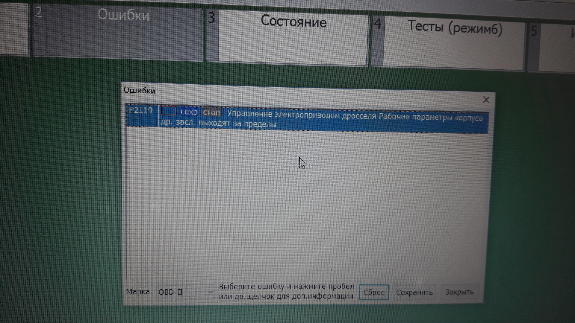 Состояние ошибка. P2119-91. Ошибка 2119. P2119 ошибка Nissan. P2119 ошибка Лада Ларгус.