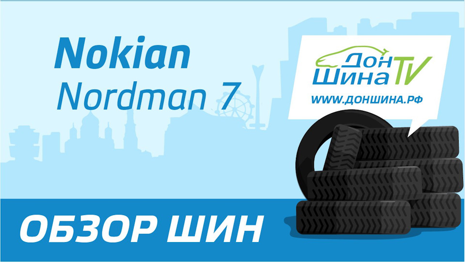 Обзор зимних шипованных шин Nokian Nordman 7 — ДонШина на DRIVE2