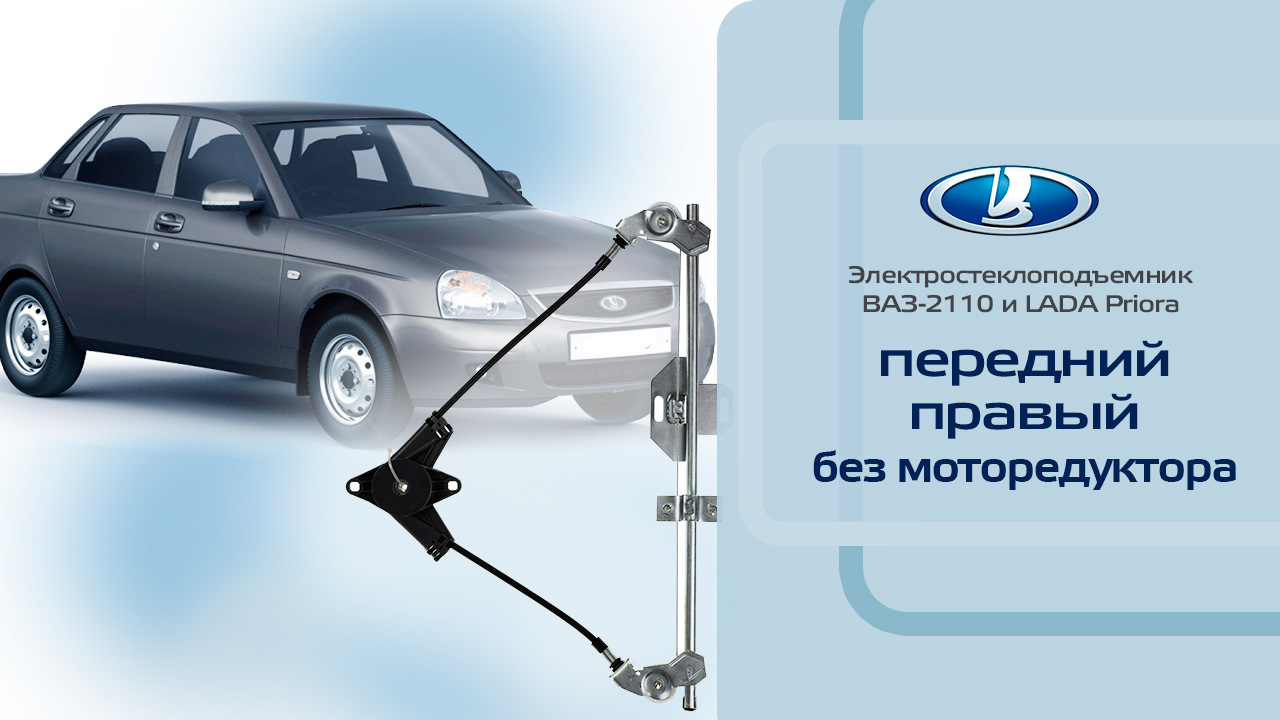 Стеклоподъемник ВАЗ-2110 и LADA Priora передний правый электрический ...