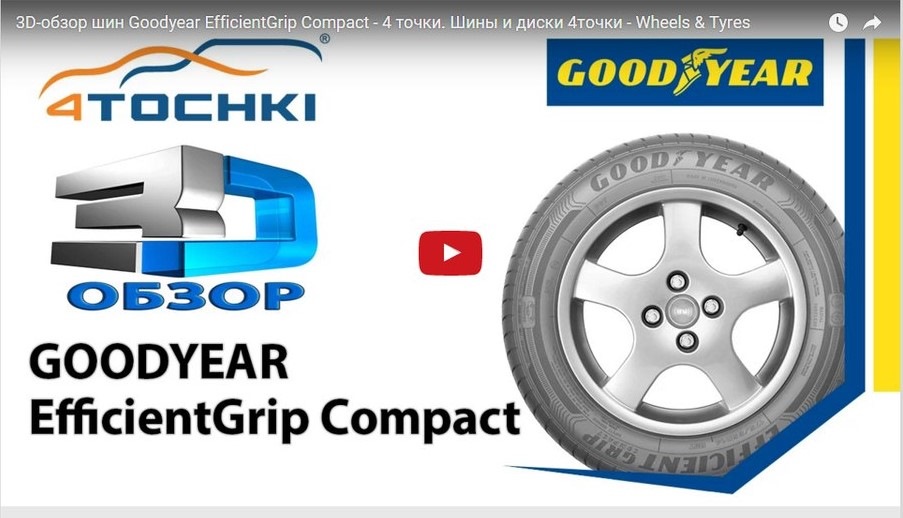 3D-обзор шин Goodyear EfficientGrip Compact — 4точки на DRIVE2
