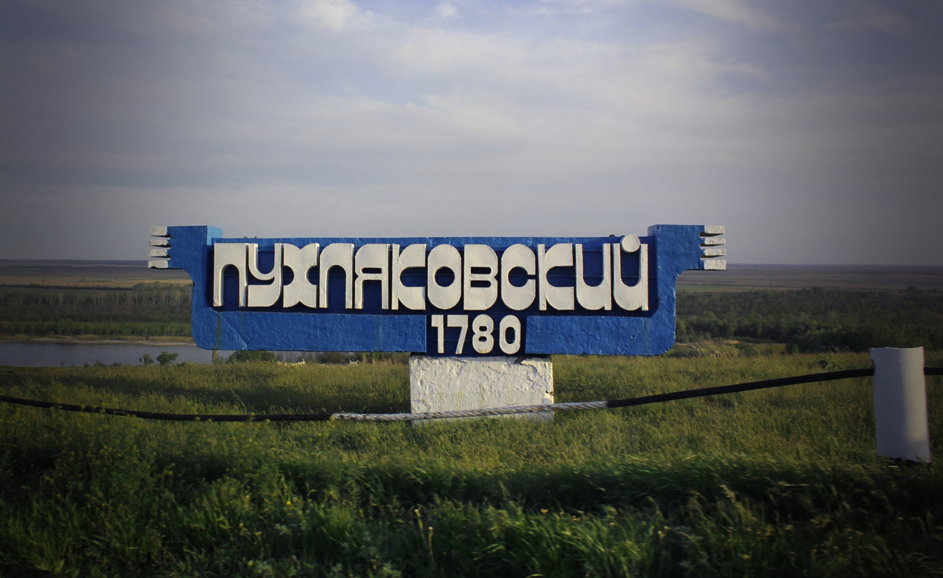 пухляковка ростовская область фото