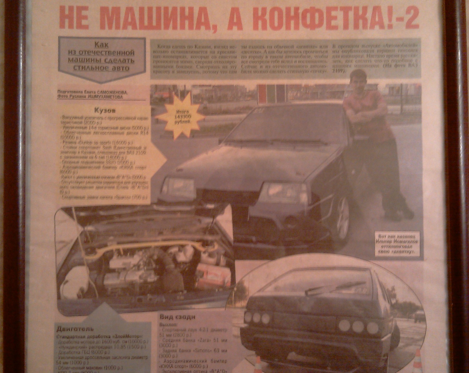 Мой автомобиль в Газете Комсомольская правда — Lada 2109, 1,6 л, 2003 года  | просто так | DRIVE2