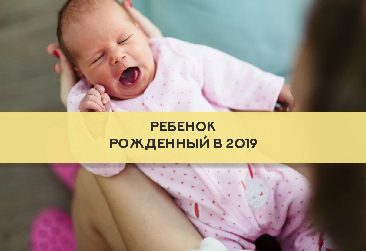 Кто рождается в 2019 году