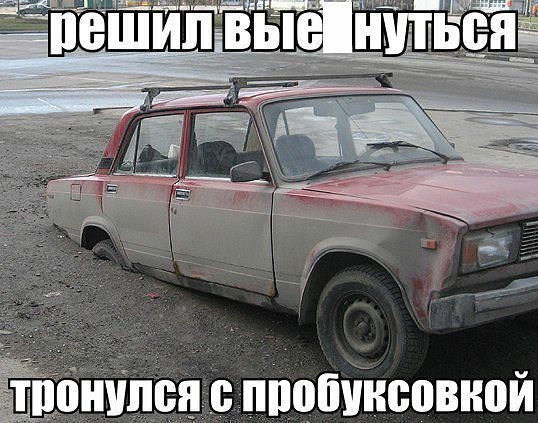 Получать, картинки жигули с приколом