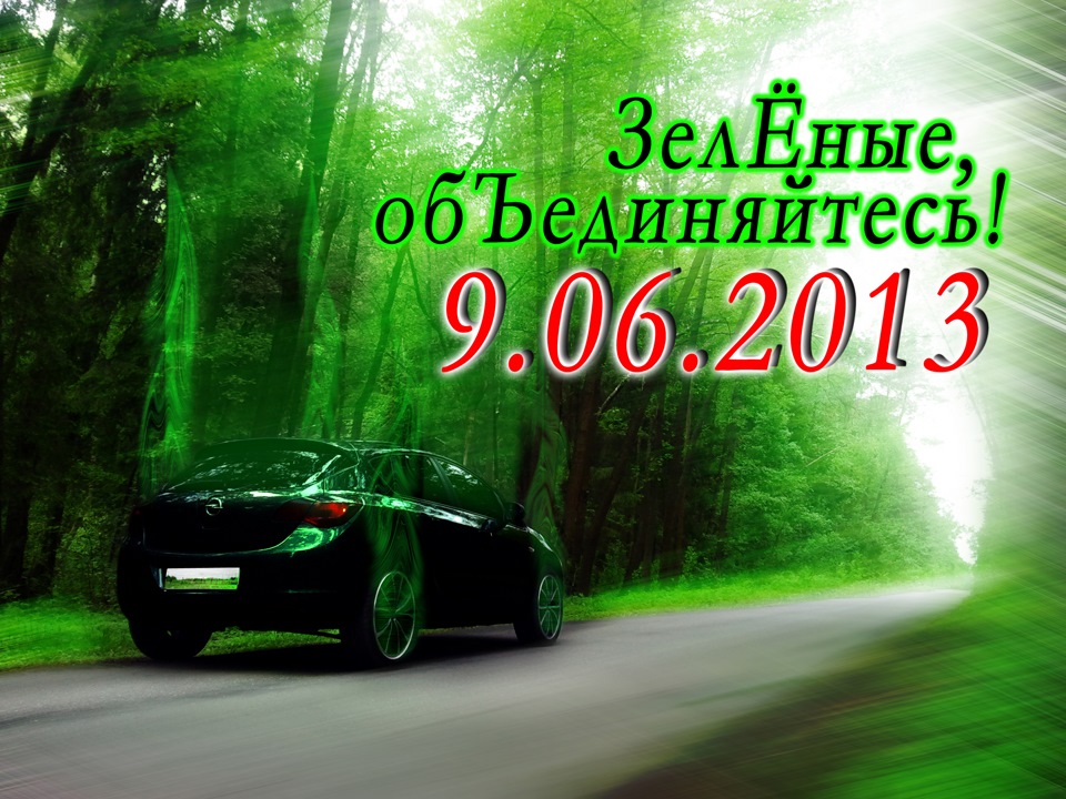 ВСТРЕЧА ЗЕЛЕНЫХ 9.06.2013 НА УНИВЕРСИТЕТСКОМ ПРОСПЕКТЕ в 16.00 — Opel ...