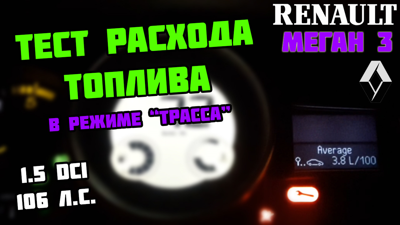 Расход бензина на 100км у логана. Рено логан 1 расход топлива 1. 0л механика. 6 механика. Расход топлива рено дастер дизель на 100 км.