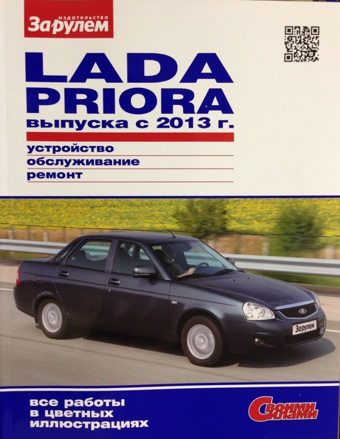 скачать приора ремонт и обслуживание. ВАЗ Седан, Универсал и хэтчбек | quest5home.ru