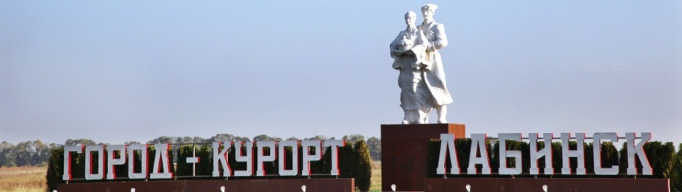 Лабинск краснодарский край фото