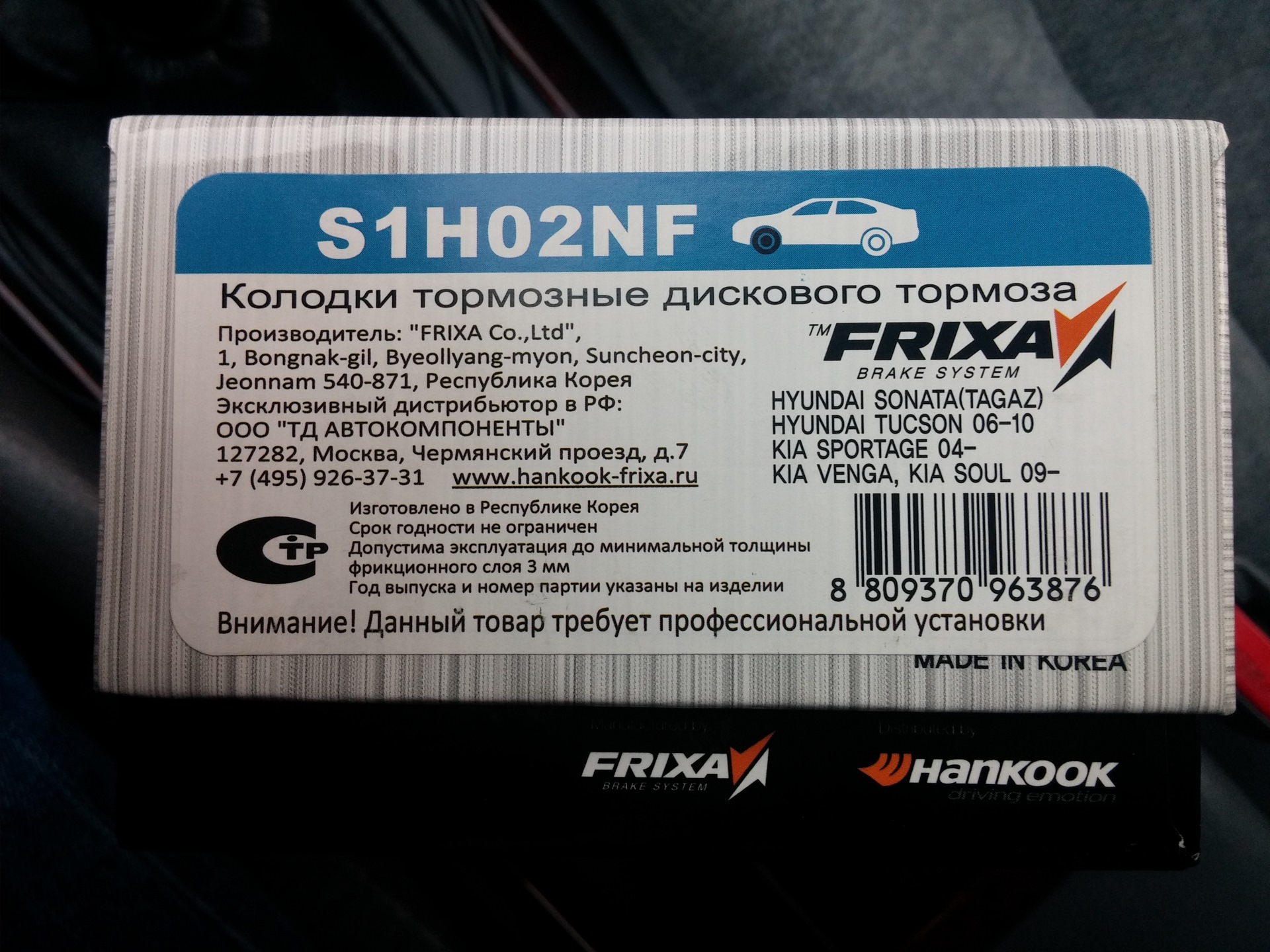 Состав тормозов. Колодки передние Фрикса s1 Киа Маджентис. Hankook FRIXA s1 для Киа Спортейдж 2016. Колодки тормозные h 1. Hankook FRIXA s1 для Киа Спортейдж 4 Авторусь.