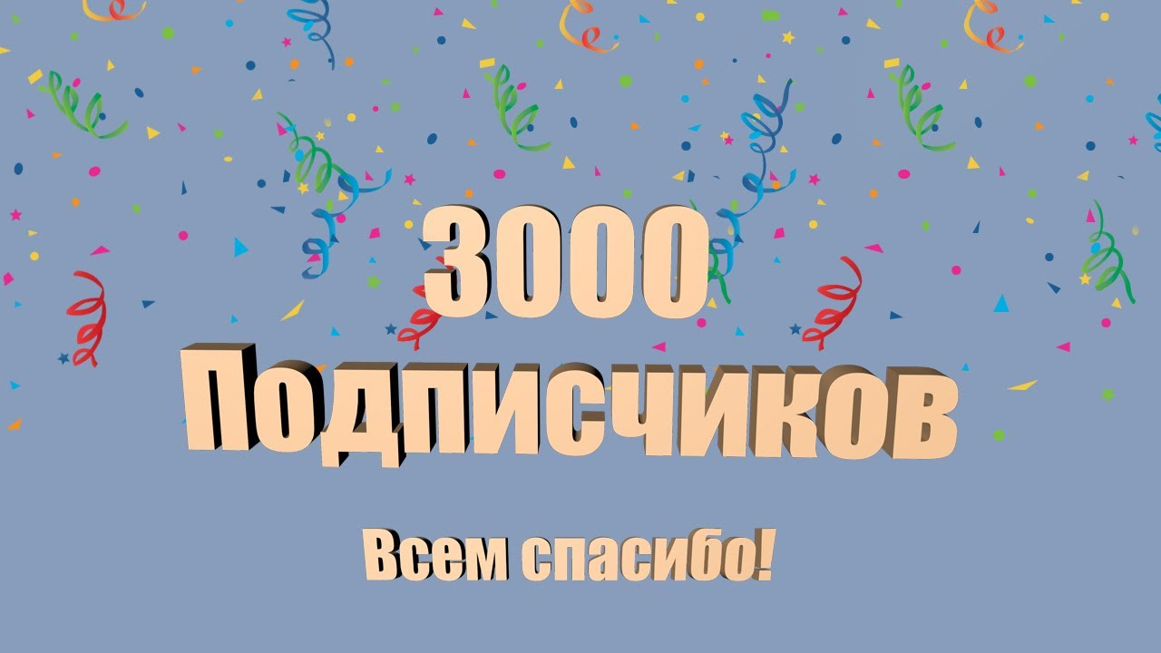 300 подписчиков картинка