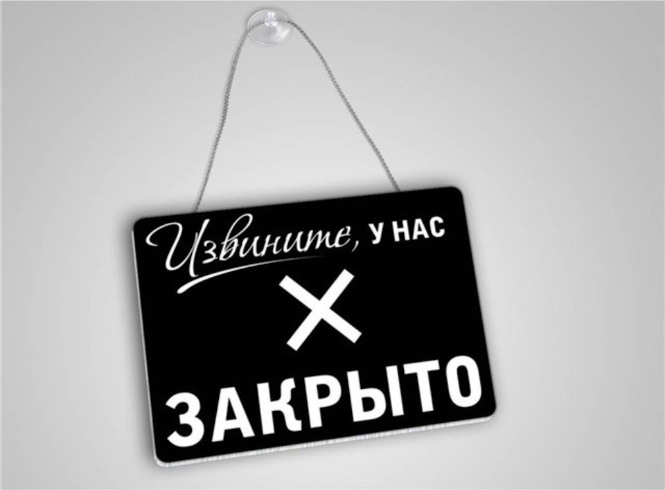 Картинка с надписью профиль закрыт, поздравление началом
