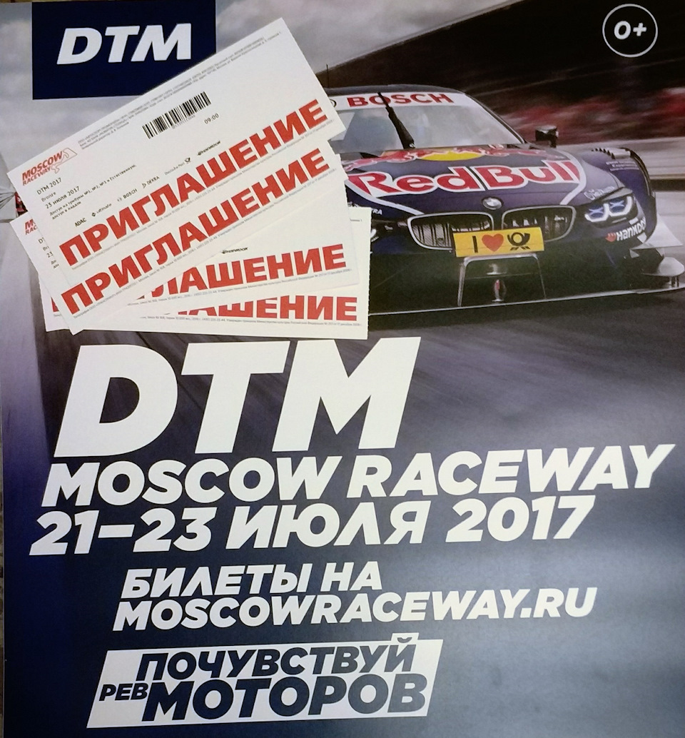 Розыгрыш пригласительных билетов на серию гонок DTM Moscow Raceway 23 июля  — Сообщество «BMW E90 Club Moscow» на DRIVE2