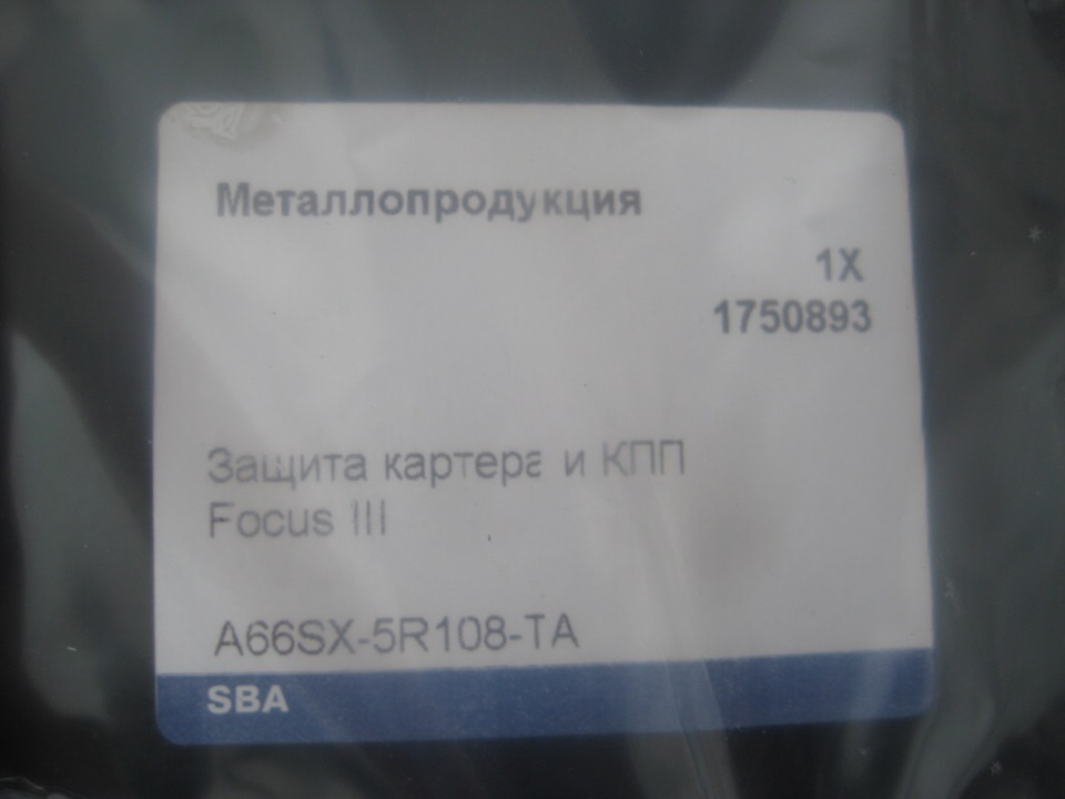1750893 Защита картера двигателя / Focus-III 11~ Ford | Запчасти на DRIVE2