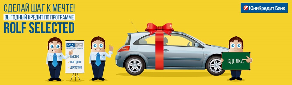 Выгодный кредит на автомобили с пробегом в РОЛЬФ — Лексус Ясенево на DRIVE2