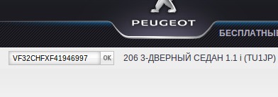 подбор запчастей пежо по вин коду. 2793e64s 960. подбор запчастей пежо по вин коду фото. подбор запчастей пежо по вин коду-2793e64s 960. картинка подбор запчастей пежо по вин коду. картинка 2793e64s 960. Марка Peugeot воплощает надежность, качество стиль. Чтобы эксплуатация автомобиля не сопровождалась опасными ситуациями, необходимо вовремя менять масло и фильтры, проводить осмотр подвесок и других деталей. Поддерживать транспорт в рабочем состоянии помогут автозапчасти на Peugeot. В нашем магазине детали надежных производителей, обеспечивающие стабильное функционирование узлов.