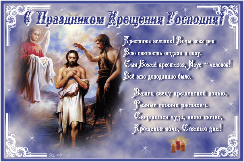 Поздравление на крещение открытка, картинки
