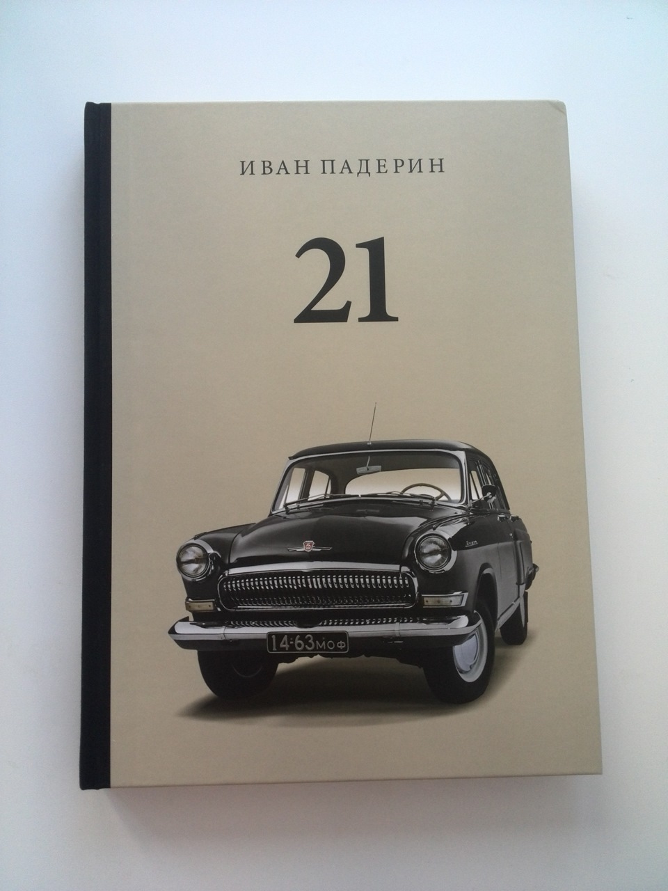 21.Большая книга о машине грез — ГАЗ 21, 2,5 л, 1966 года | просто так |  DRIVE2