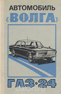 Руководство по ремонту и обслуживанию газ 2410 волга