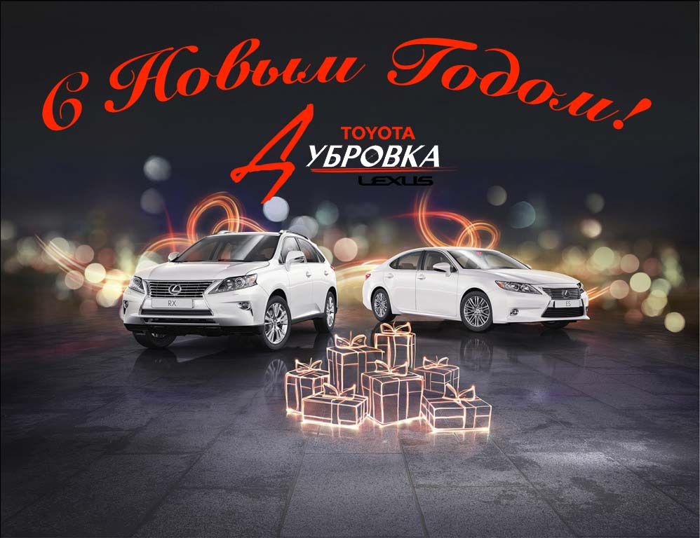 С Наступающим Новым Годом! - Lexus-dubrovka на DRIVE2