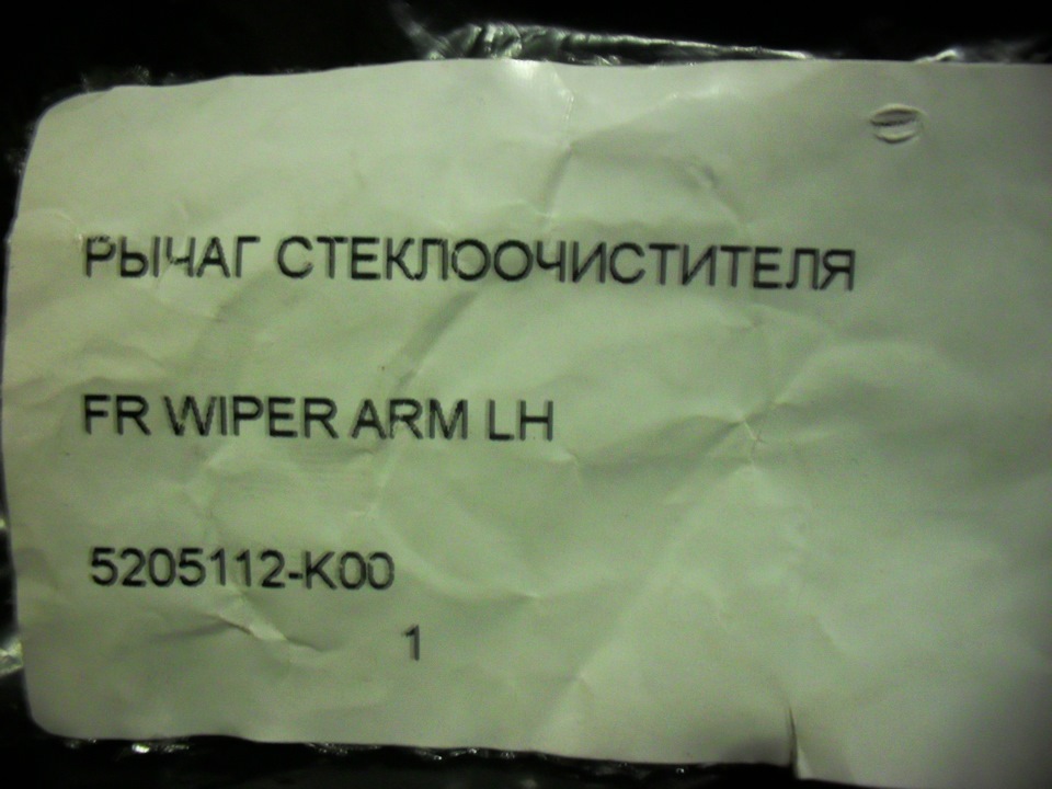 5205112K00 Поводок стеклоочистителя GW Hover GREAT WALL | Запчасти на ...