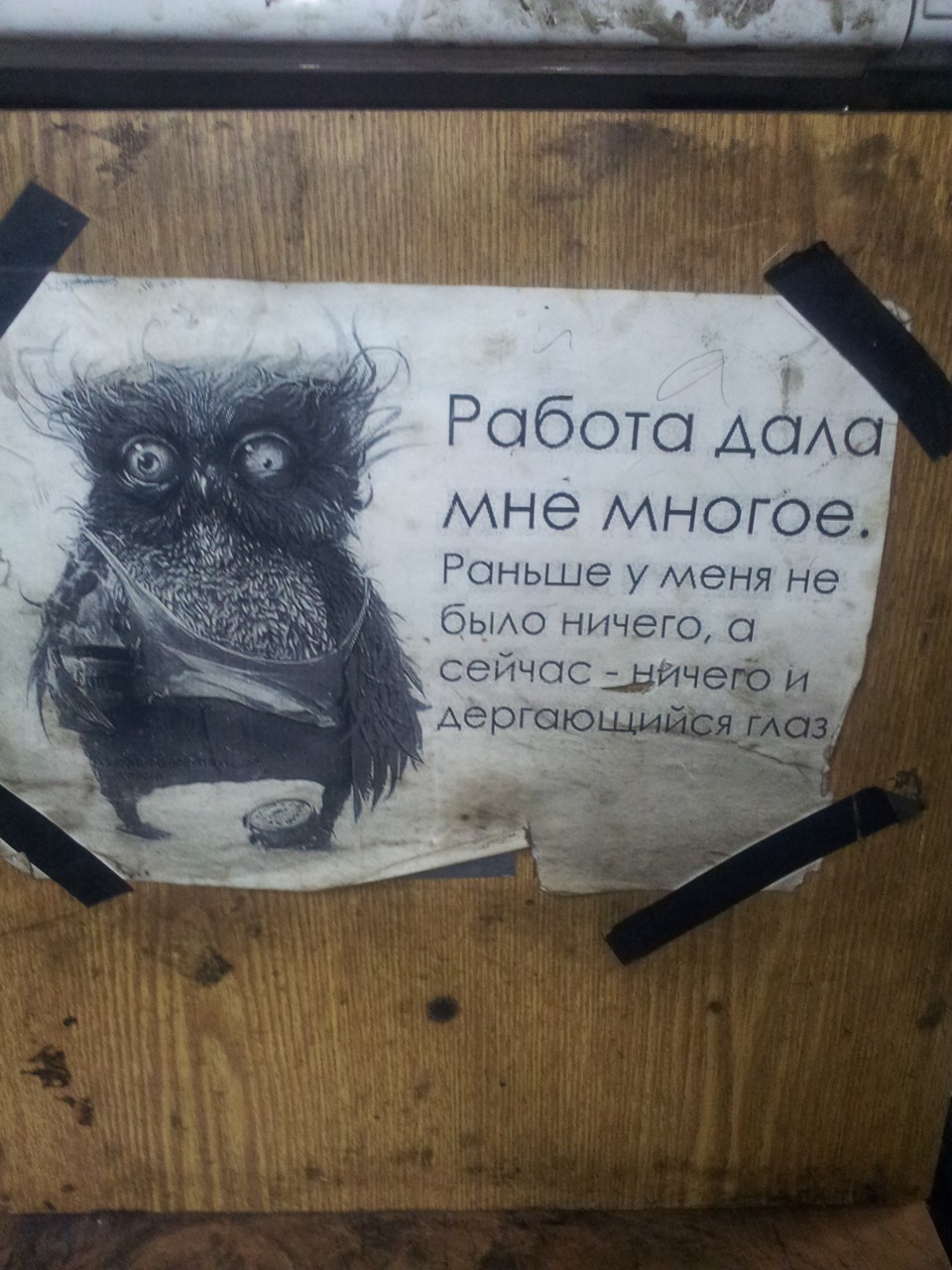 Рано много. Работа дала мне многое. Работа и дергающийся глаз. Работа дала мне многое раньше. Работа дала мне многое раньше у меня не было ничего.