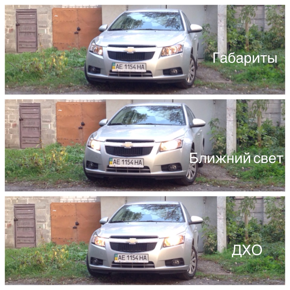 ДХО дальний в полнакала. Version 2.0 — Chevrolet Cruze (1G), 1,6 л, 2012  года | электроника | DRIVE2