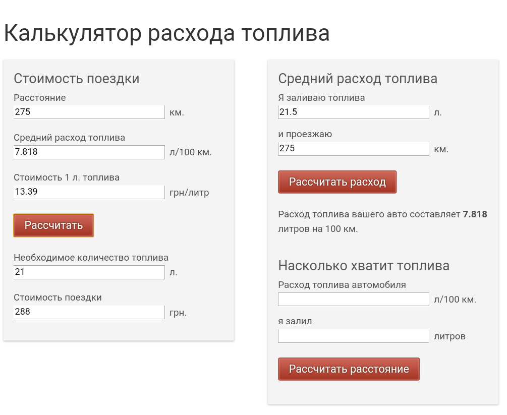 Расчет стоимости поездки на автомобиле. Калькулятор расхода топлива. Калькулятор расходов. Расход бензина калькулятор. Калькулятор расхода топлива автомобиля на 100 км.