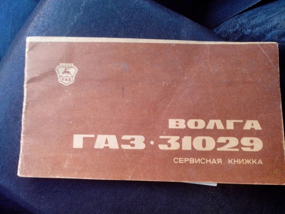 Сервисная книжка. — ГАЗ 31029, 2,5 л, 1994 года | просто так | DRIVE2