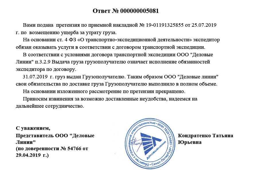 Образец претензии в деловые линии