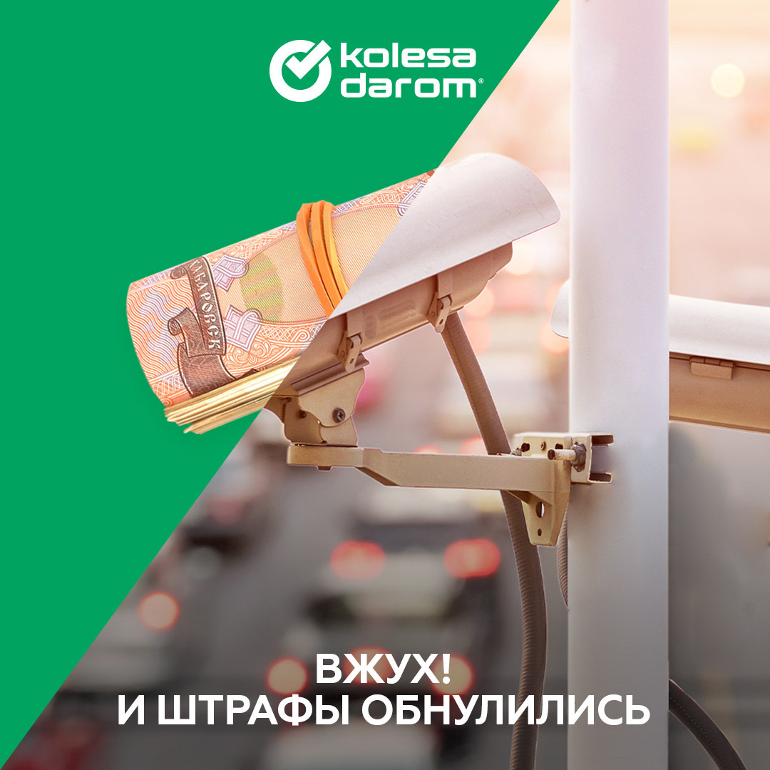 Обнуление штрафов — КОЛЕСА ДАРОМ на DRIVE2