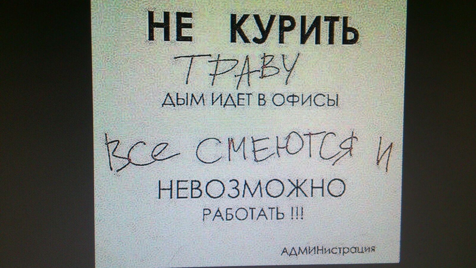 Пойдем отделения. Все смеются и невозможно работать. Прикол дым идёт в офис. Дым идет все ржут и невозможно работать. Невозможно работать.