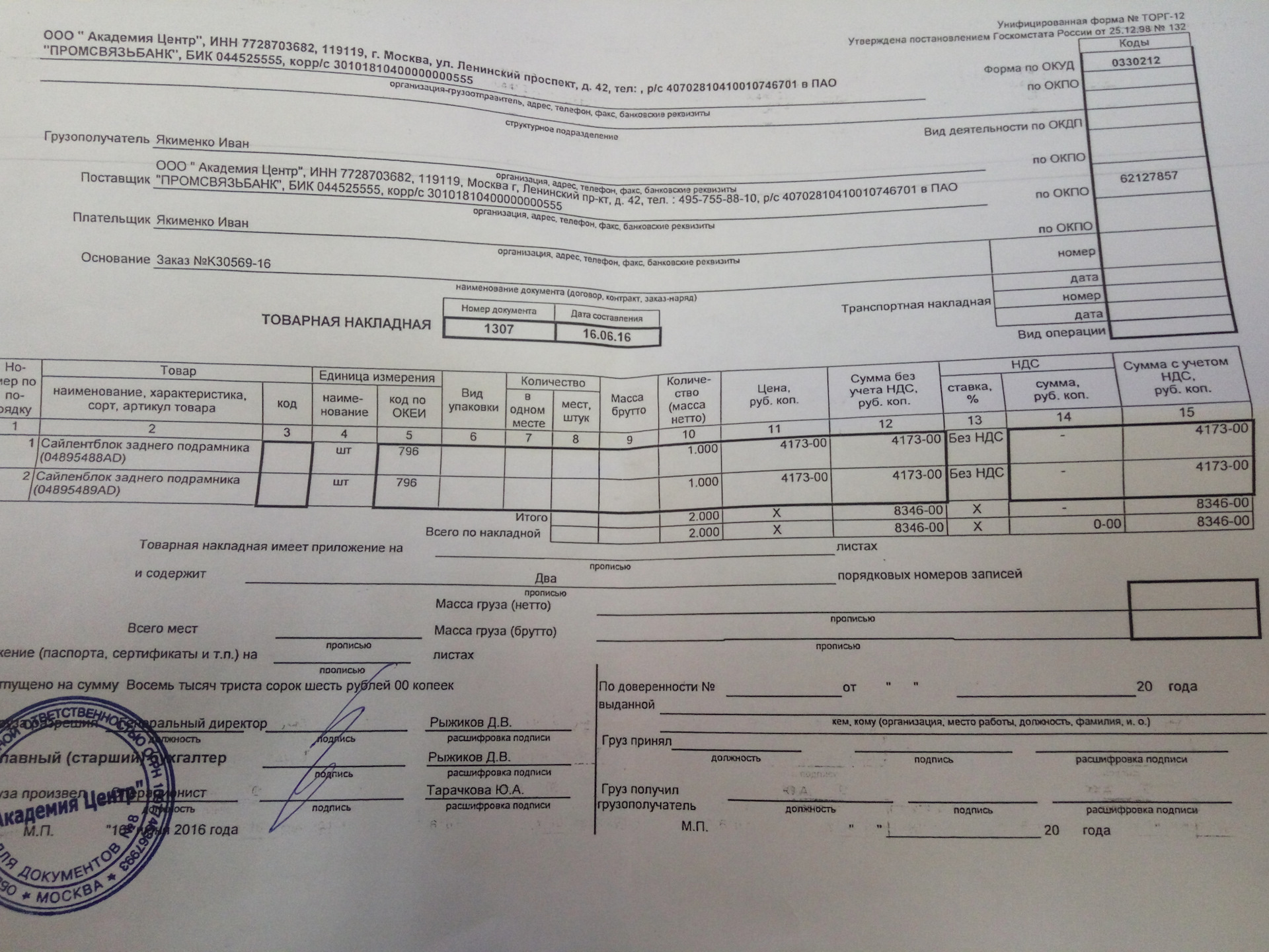 Океи пачка. Основание в накладной. 0330212 Товарная накладная. Накладные на поставку кирпича. Код формы 0330212 по ОКУД.