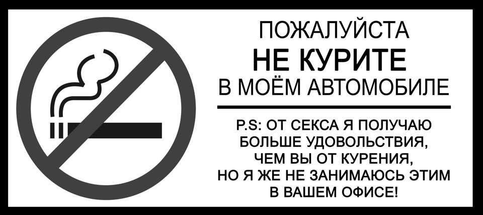 Курение запрещено табличка. Надпись не курить. Табличка курение в автомобиле. В машине не курить табличка.