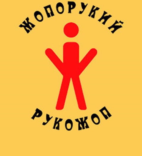 Как выглядит рука жоп