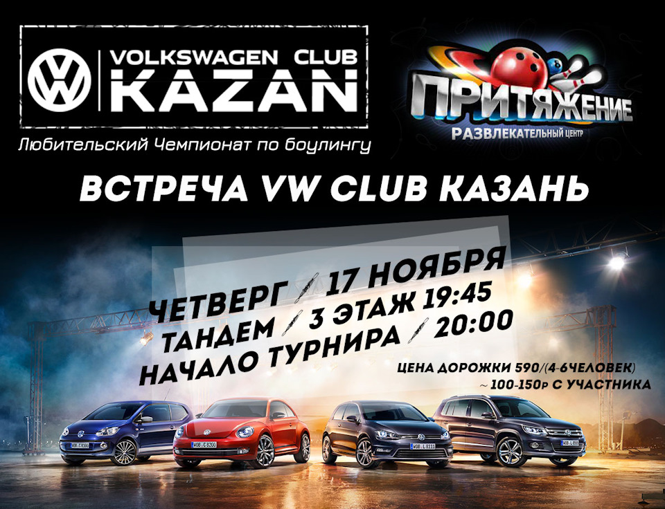 Встреча VW Club Казань, 17ноября Четверг в 19:45.