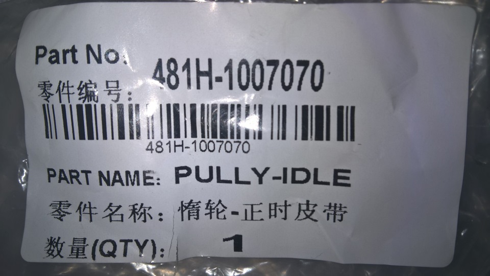 481H1007070 Ролик грм паразитный CHERY | Запчасти на DRIVE2