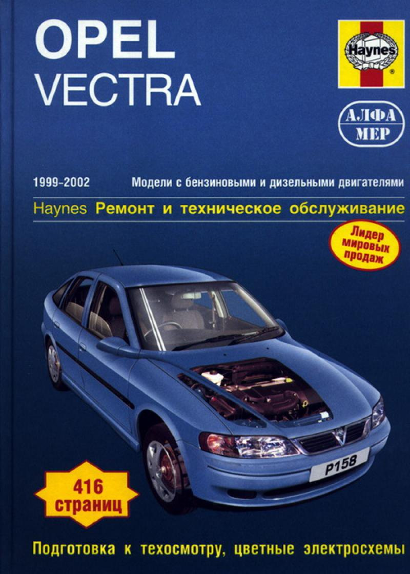 Диагностика opel vectra 1999