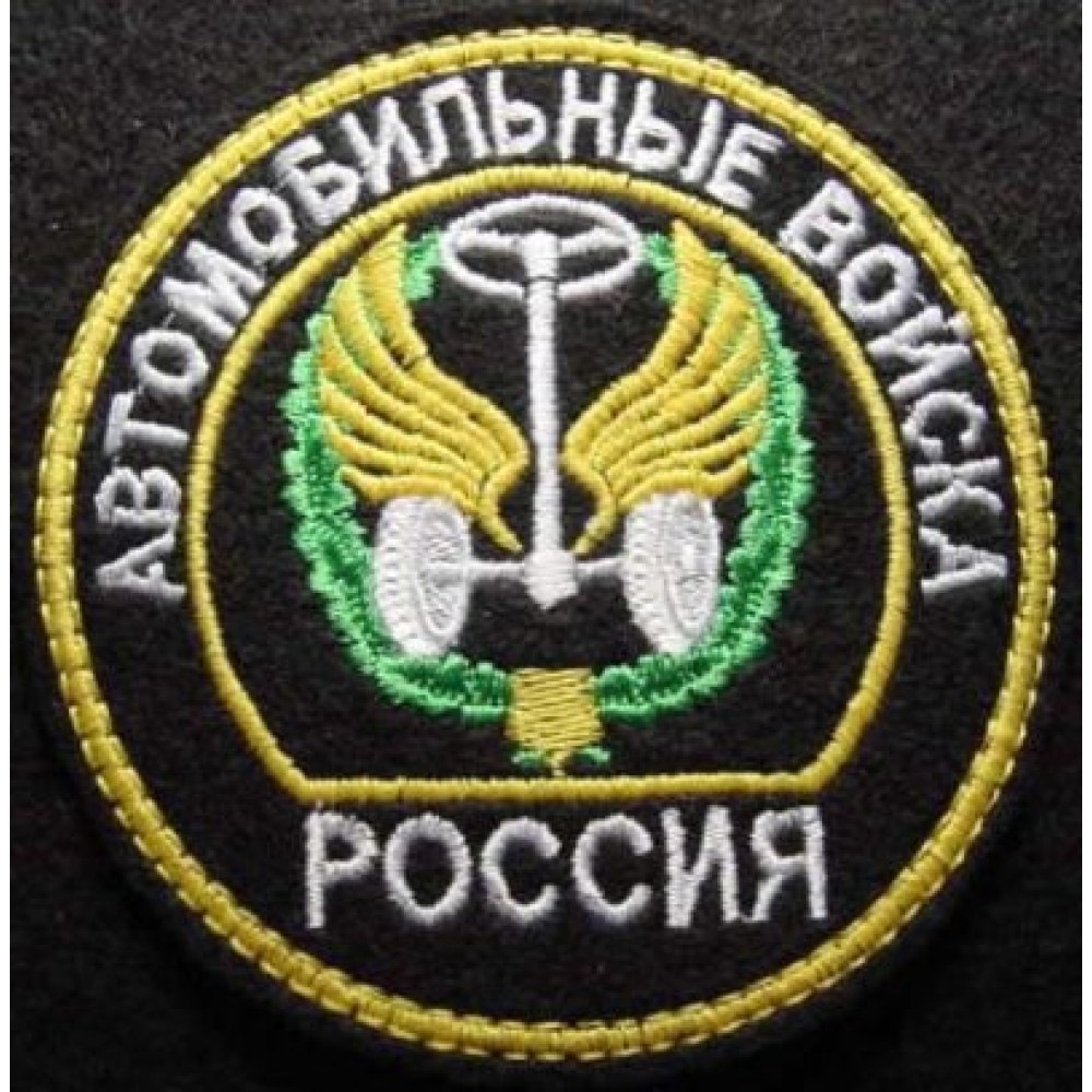 Автомобильные войска. Шеврон автомобильных войск вс РФ. Нашивка автомобильные войска. Автомобильные войска Шеврон. Автомобильные войска России эмблема.