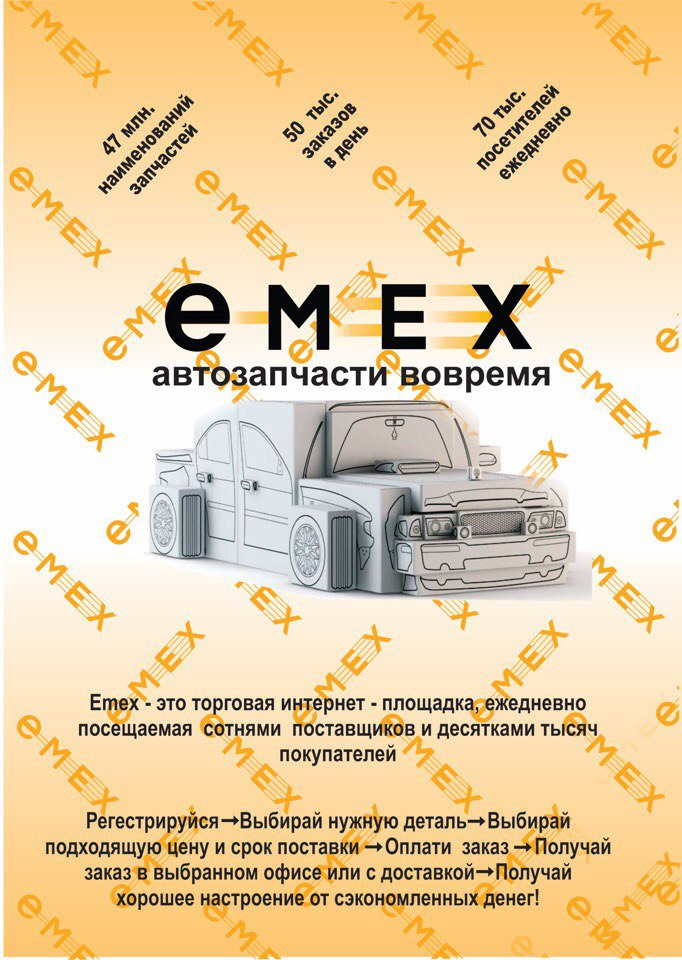 Emex.ru, интернет-магазин автозапчастей, Николая Отрады, …